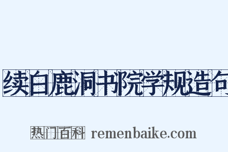 续白鹿洞书院学规造句是什么意思的图片